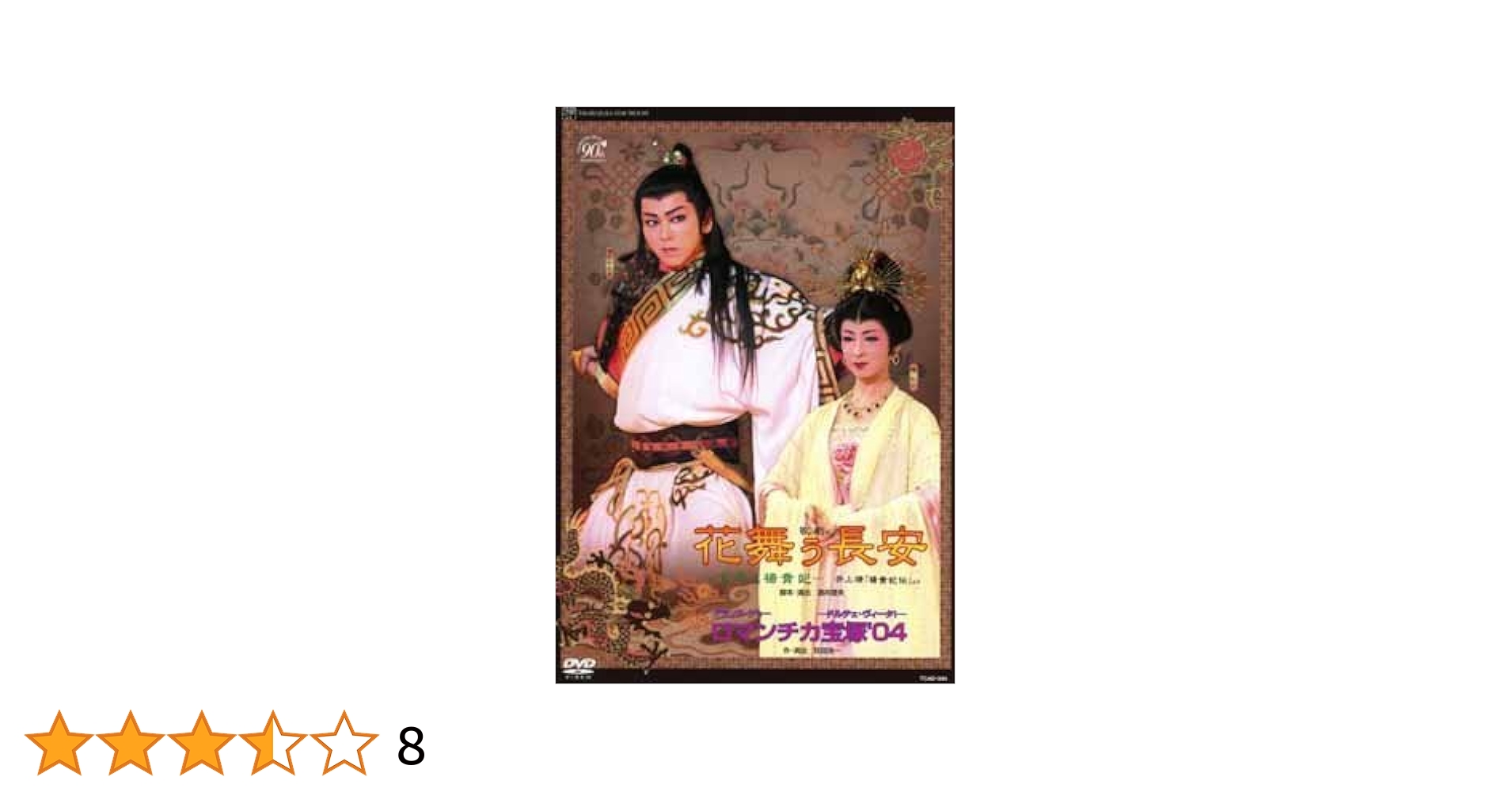 宝塚 - 宝塚　星組公演　花舞う長安　DVD 宝塚歌劇 星組公演 花舞う長安/ロマンチカ宝塚'04 [DVD] 湖月